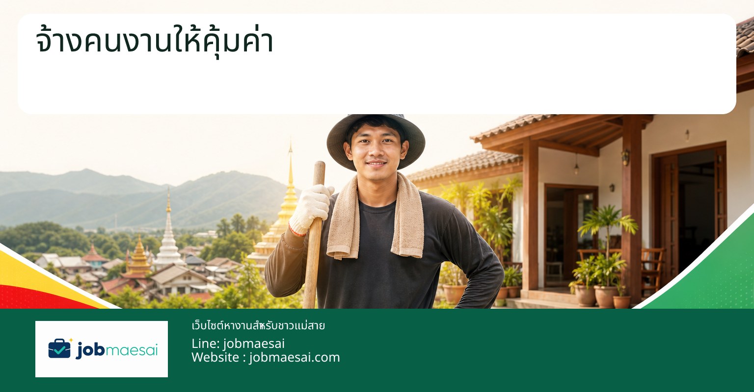 ค่าจ้างคนงานรายวันทั่วไปแม่สาย 2569 ราคาประมาณเท่าไหร่ ดูยังไงให้คุ้ม